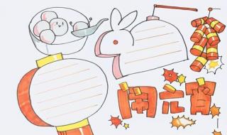 元宵节手抄报简单好看